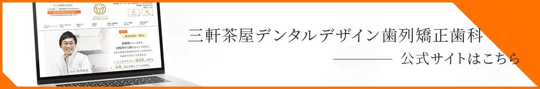 三軒茶屋デンタルデザイン歯列矯正歯科 公式サイト