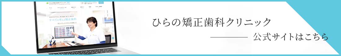 ひらの矯正歯科クリニック 公式サイト