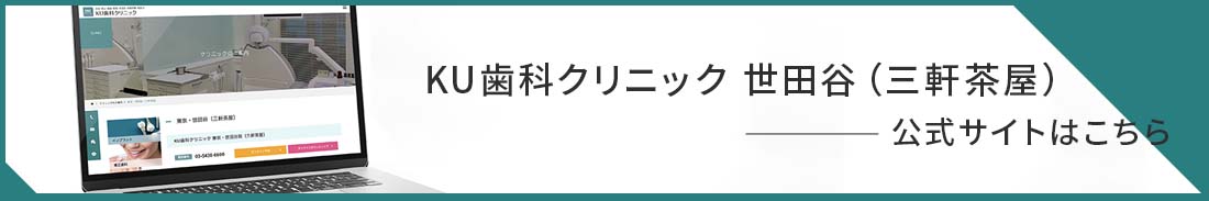 KU歯科クリニック世田谷（三軒茶屋） 公式サイト