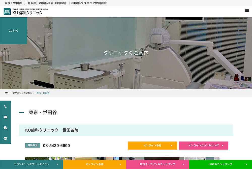 KU歯科クリニック世田谷のホームページ