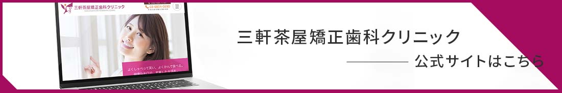 三軒茶屋矯正歯科クリニック 公式サイト